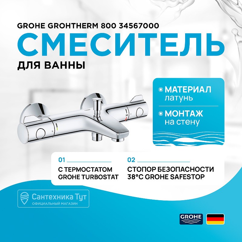 Смеситель для ванны Grohe Grohtherm 800 34567000 с термостатом Хром