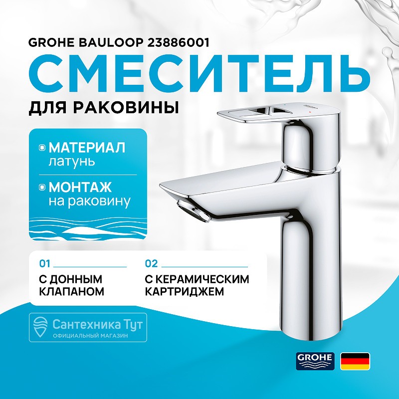 Смеситель для раковины Grohe BauLoop 23886001 Хром