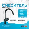 Смеситель для кухни Grohe Minta 32917KS0 Черный бархат