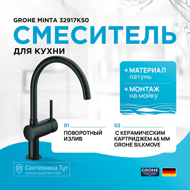 Смеситель для кухни Grohe Minta 32917KS0 Черный бархат