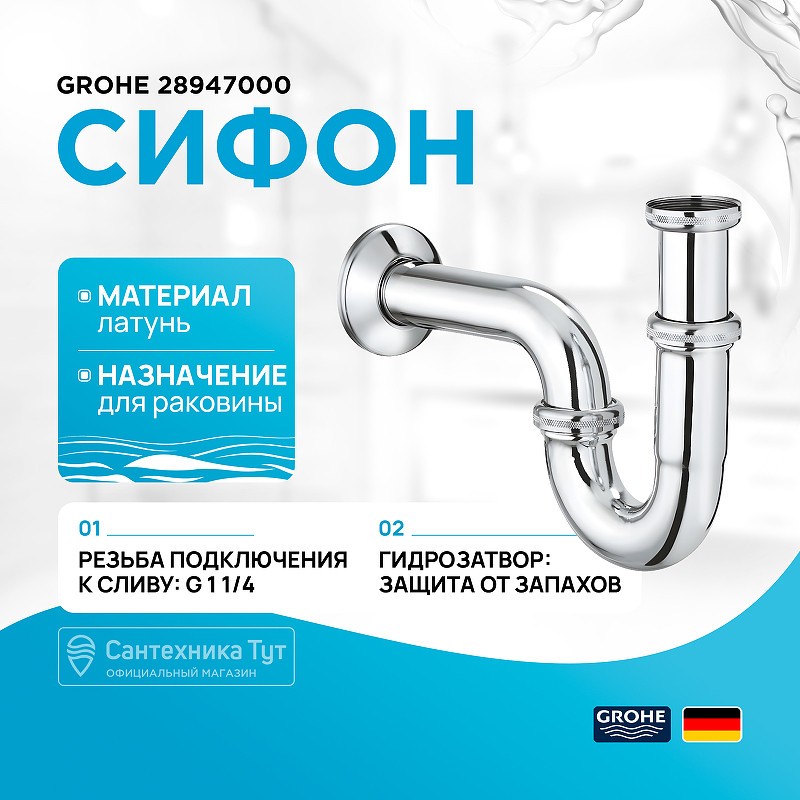 сифон Grohe 28947000 Хром