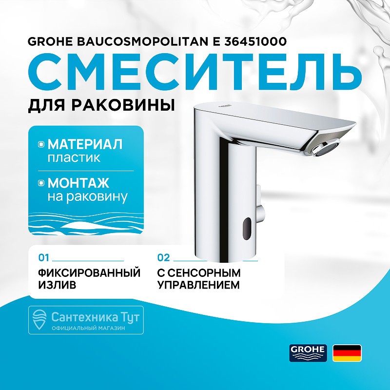 Смеситель для раковины Grohe BauCosmopolitan E 36451000 Хром
