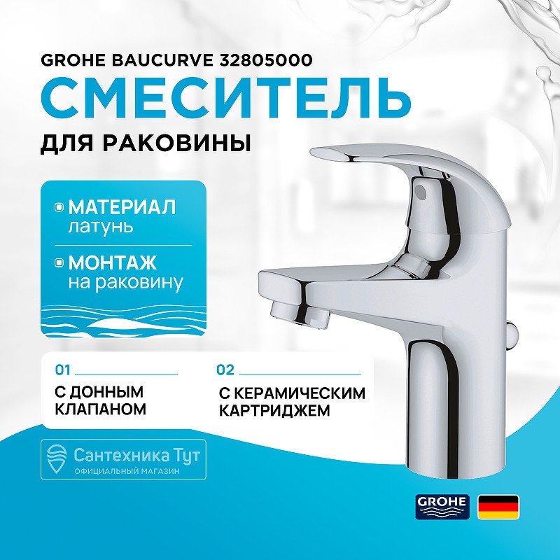 Смеситель для раковины Grohe Baucurve 32805000 Хром