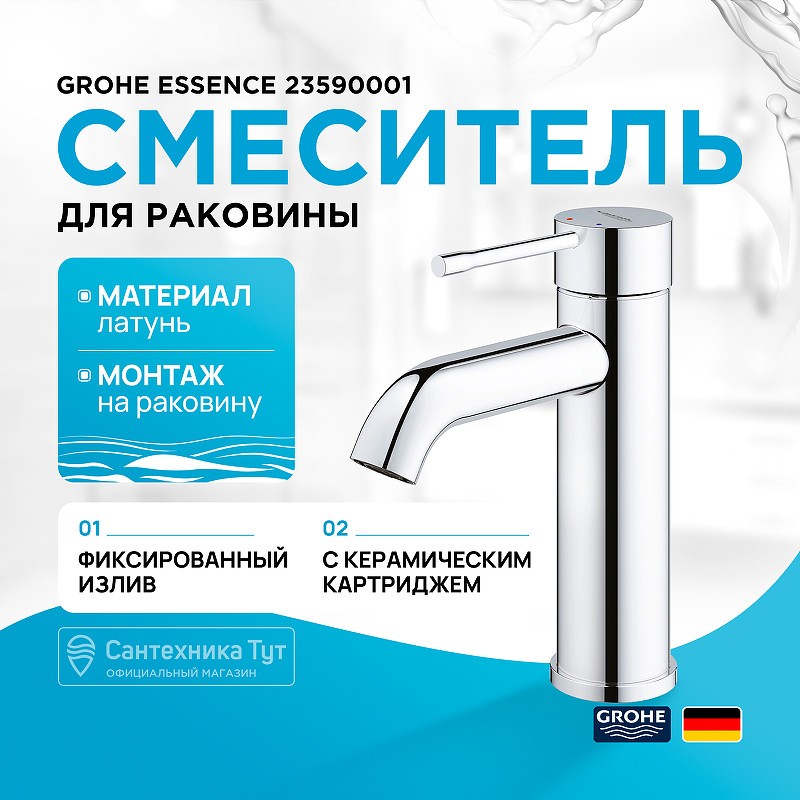 Смеситель для раковины Grohe Essence 23590001 Хром