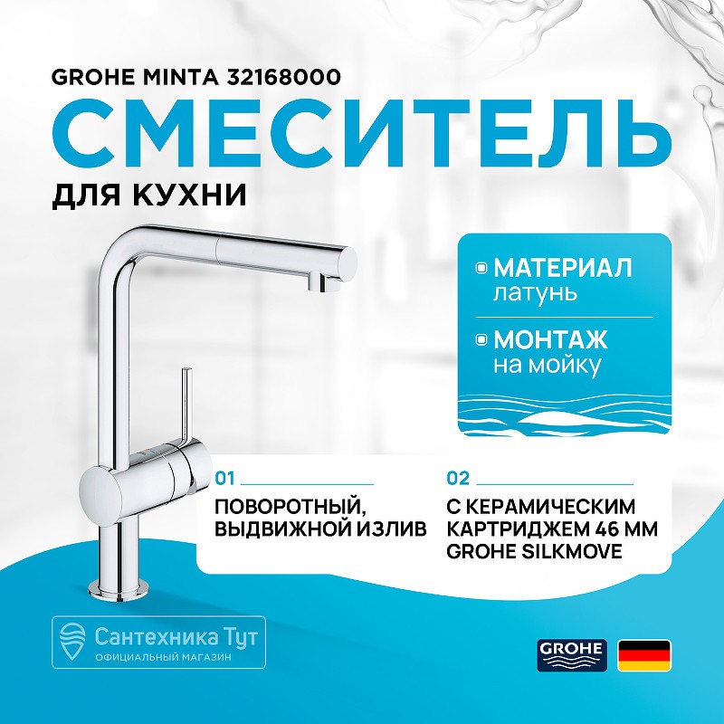 Смеситель для кухни Grohe Minta 32168000 Хром