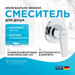 Смеситель для душа Grohe Bauflow 29046000