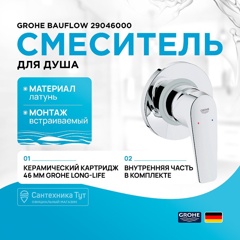 Смеситель для душа Grohe Bauflow 29046000
