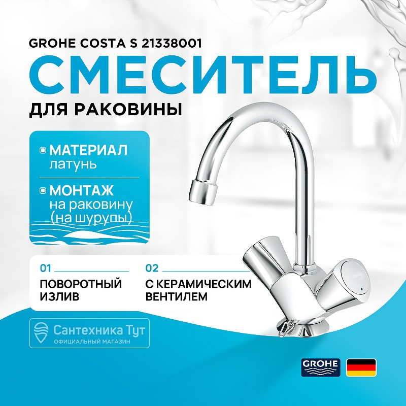 Смеситель для раковины Grohe Costa S 21338001 Хром