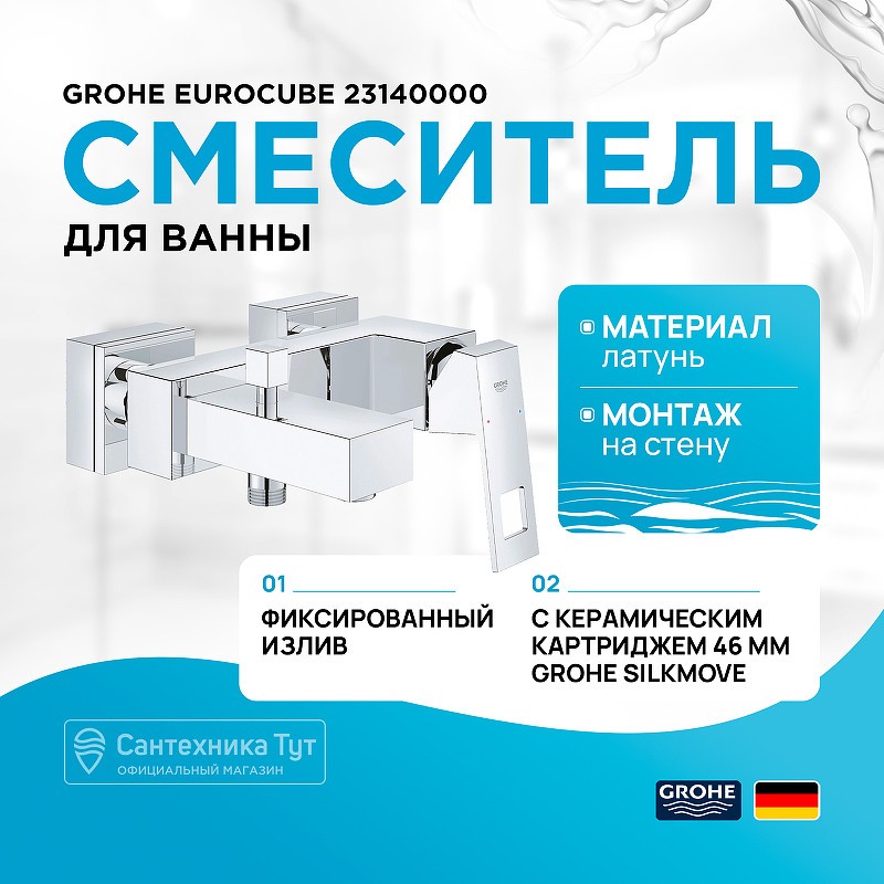 Смеситель для ванны Grohe Eurocube 23140000 Хром