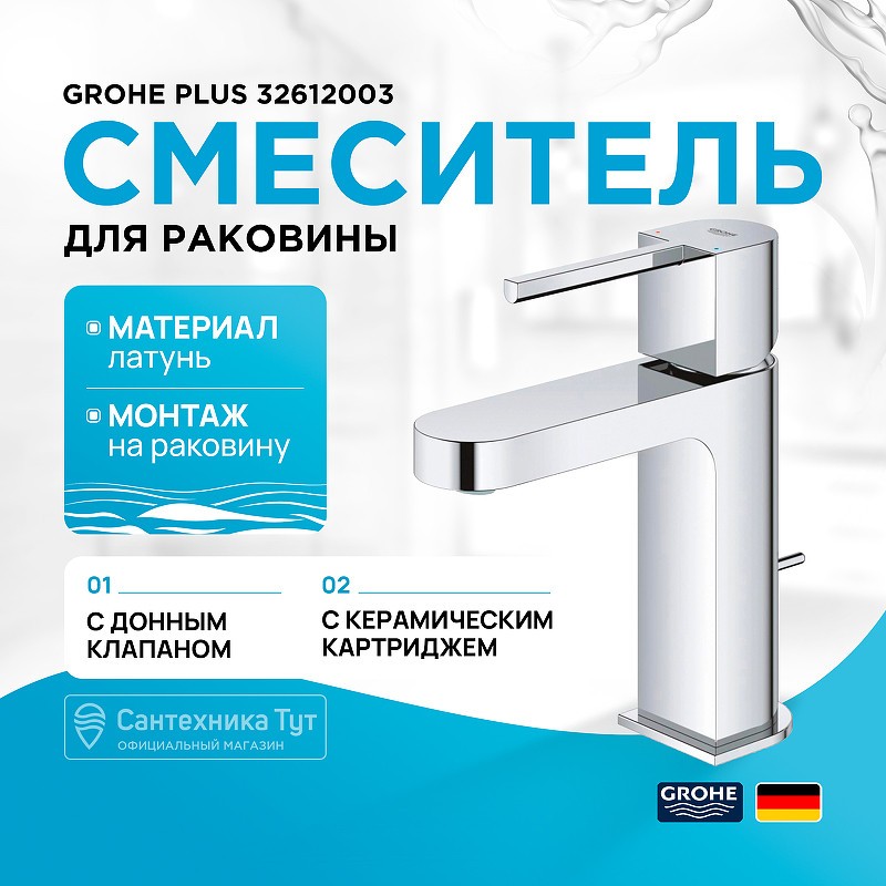 Смеситель для раковины Grohe Plus 32612003 Хром