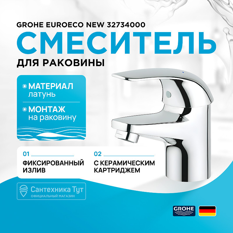 Смеситель для раковины Grohe Euroeco New 32734000 Хром