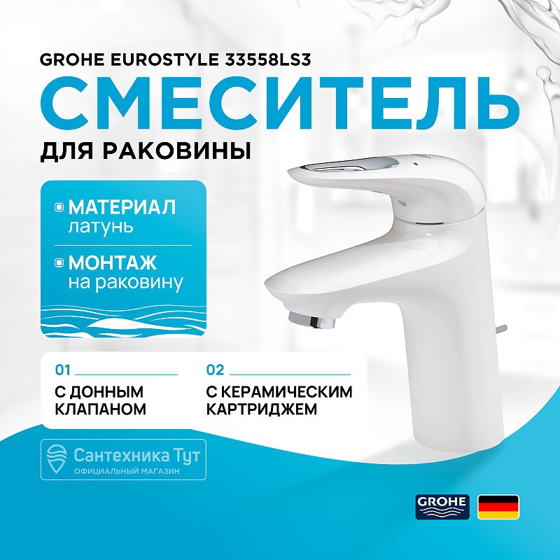 Смеситель для раковины Grohe Eurostyle 33558LS3 Белая луна