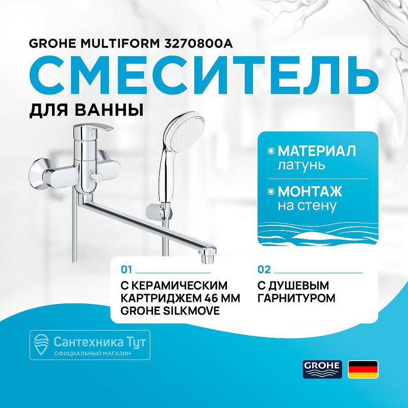 Смеситель для ванны Grohe Multiform 3270800A универсальный Хром