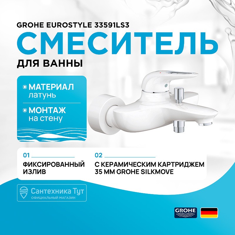 Смеситель для ванны Grohe Eurostyle 33591LS3 Белая луна