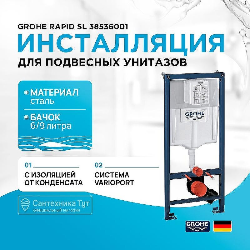 монтажная рама Grohe Rapid SL 38536001 для унитаза без клавиши