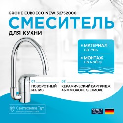 Смеситель для кухни Grohe Euroeco New 32752000 Хром