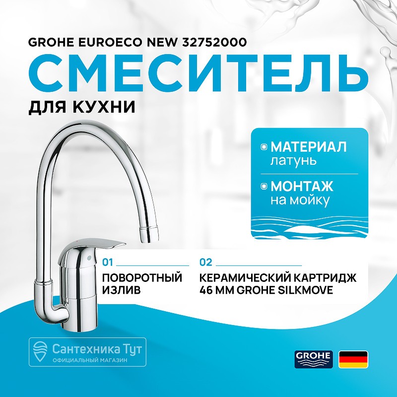 Смеситель для кухни Grohe Euroeco New 32752000 Хром