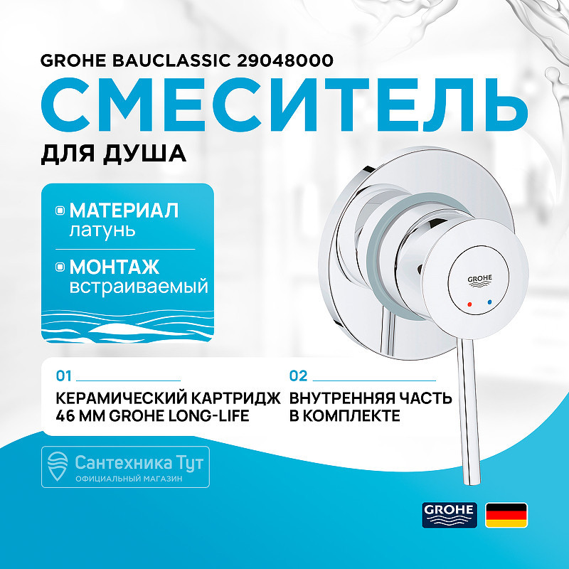 Смеситель для душа Grohe BauClassic 29048000 Хром