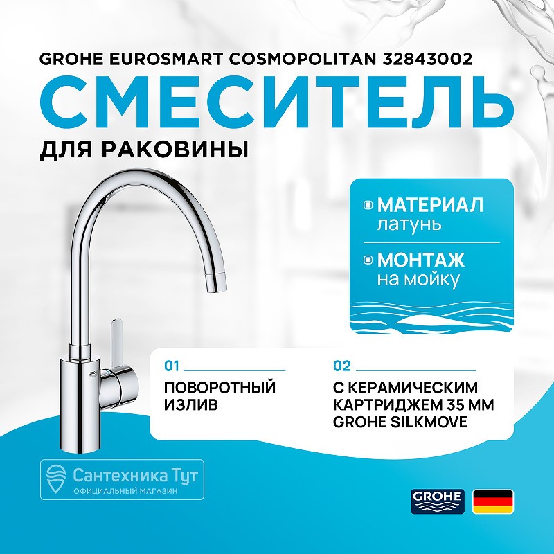 Смеситель для кухни Grohe Eurosmart Cosmopolitan 32843002 Хром
