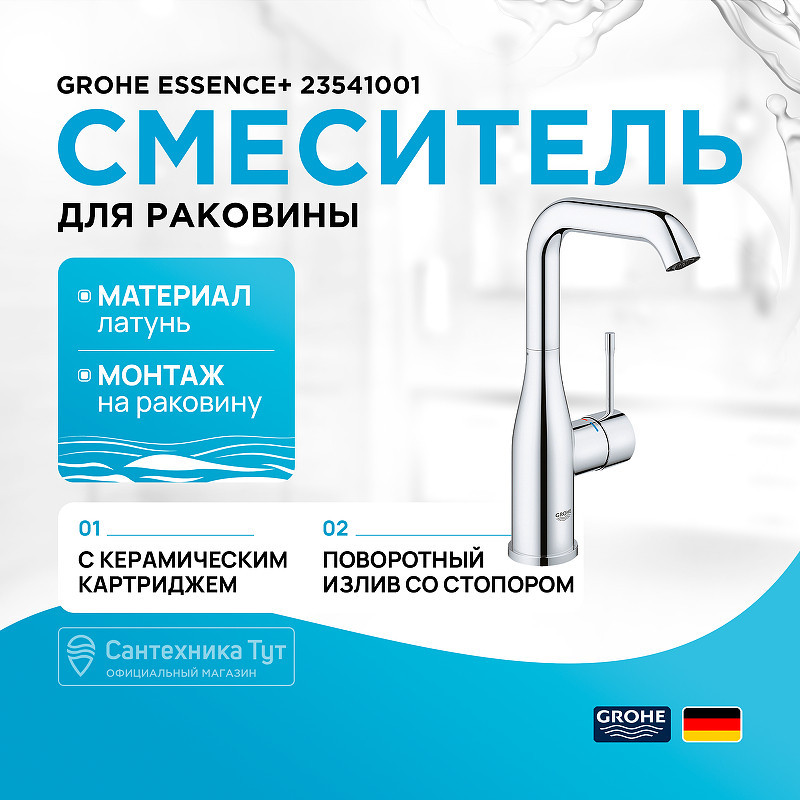 Смеситель для раковины Grohe Essence+ 23541001 Хром