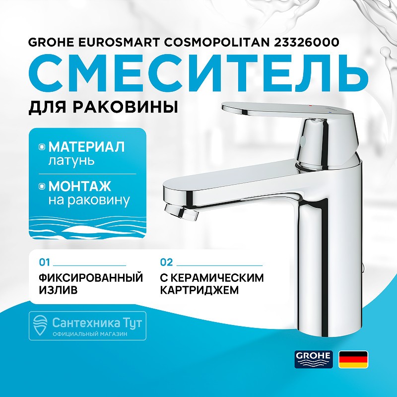 Смеситель для раковины Grohe Eurosmart Cosmopolitan 23326000 Хром