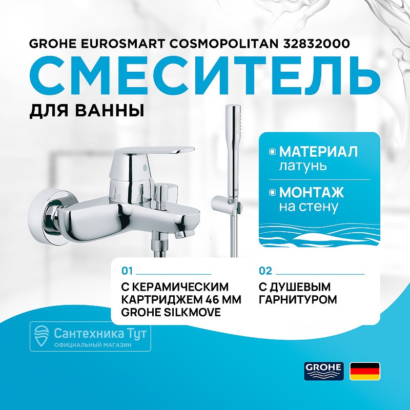 Смеситель для ванны Grohe Eurosmart Cosmopolitan 32832000 Хром