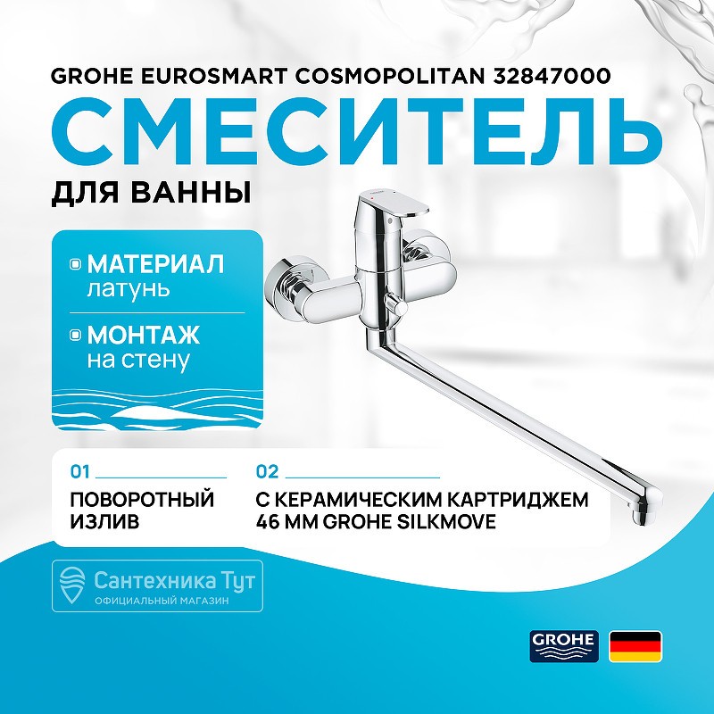 Смеситель для ванны Grohe Eurosmart Cosmopolitan 32847000 универсальный Хром
