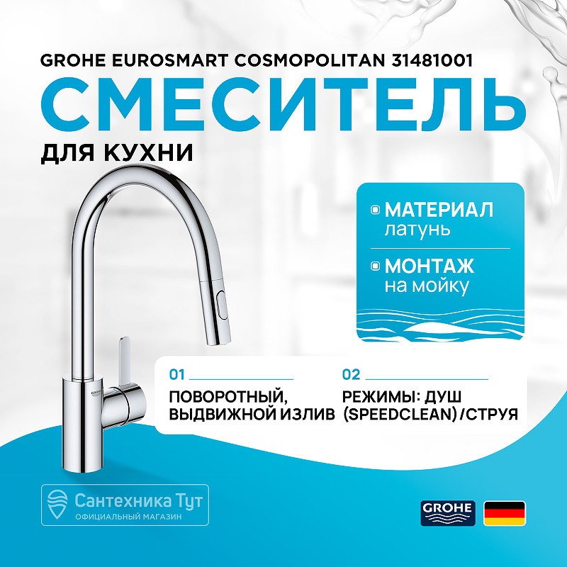 Смеситель для кухни Grohe Eurosmart Cosmopolitan 31481001 Хром