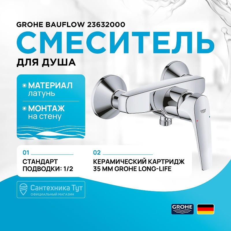 Смеситель для душа Grohe Bauflow 23632000 Хром