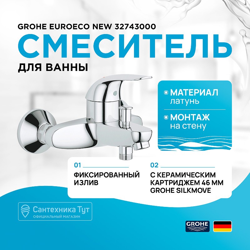 Смеситель для ванны Grohe Euroeco New 32743000 Хром