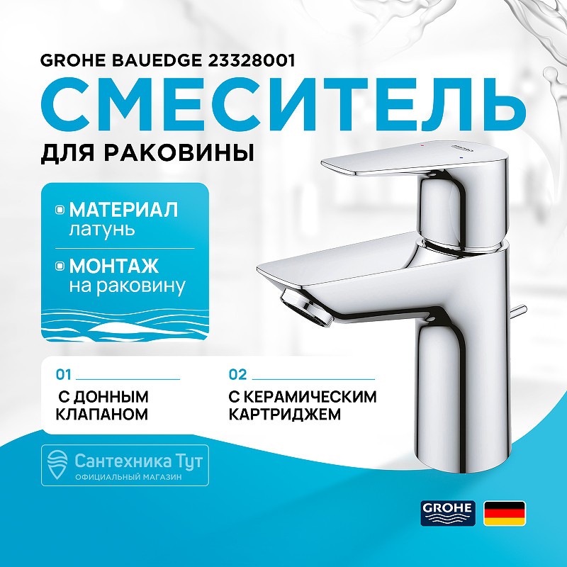 Смеситель для раковины Grohe BauEdge 23328001 Хром