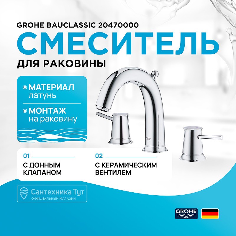 Смеситель для раковины Grohe BauClassic 20470000 Хром