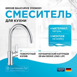 Смеситель для кухни Grohe Baucurve 31536001 Хром