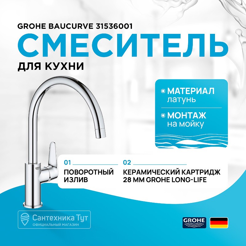 Смеситель для кухни Grohe Baucurve 31536001 Хром