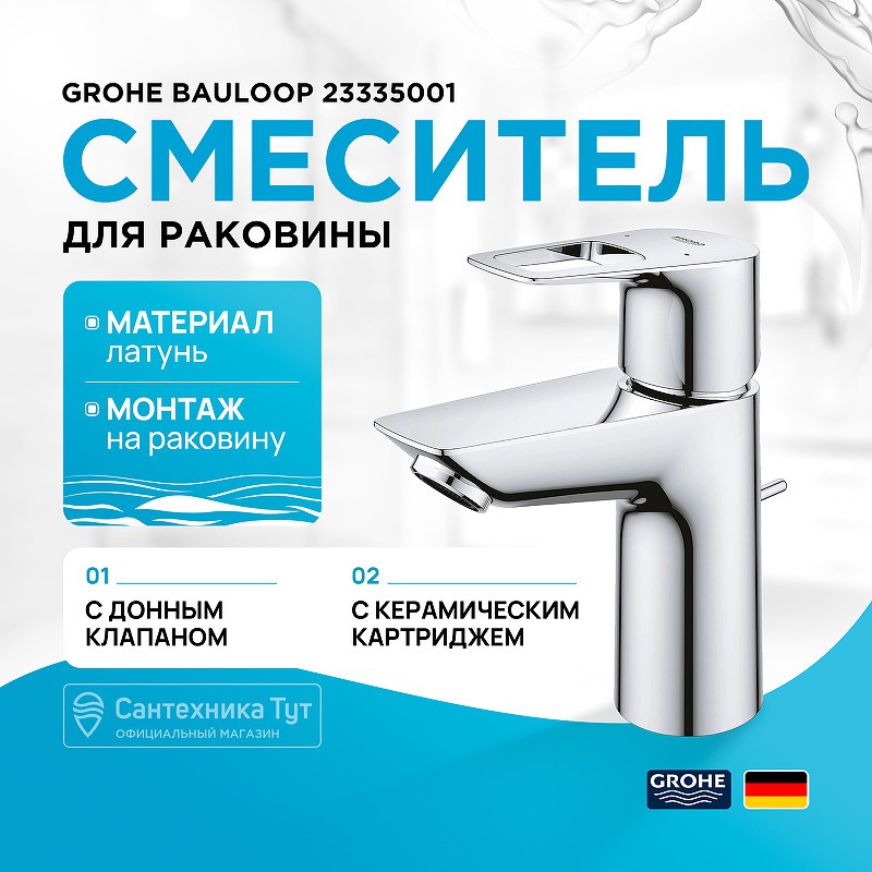 Смеситель для раковины Grohe BauLoop 23335001 Хром