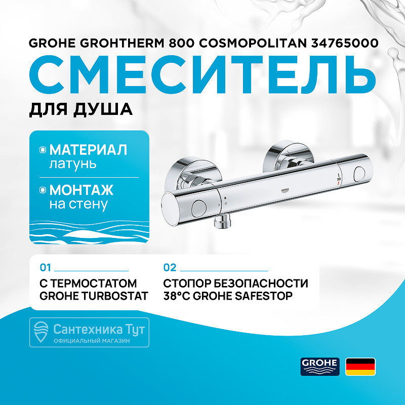Смеситель для душа Grohe Grohtherm 800 Cosmopolitan 34765000 с термостатом Хром