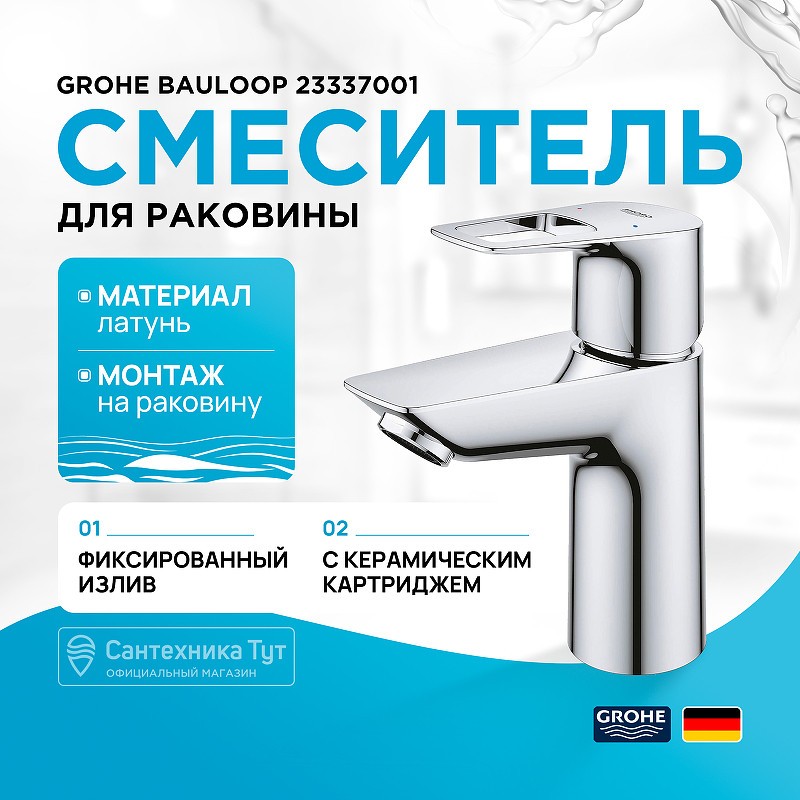 Смеситель для раковины Grohe BauLoop 23337001 Хром