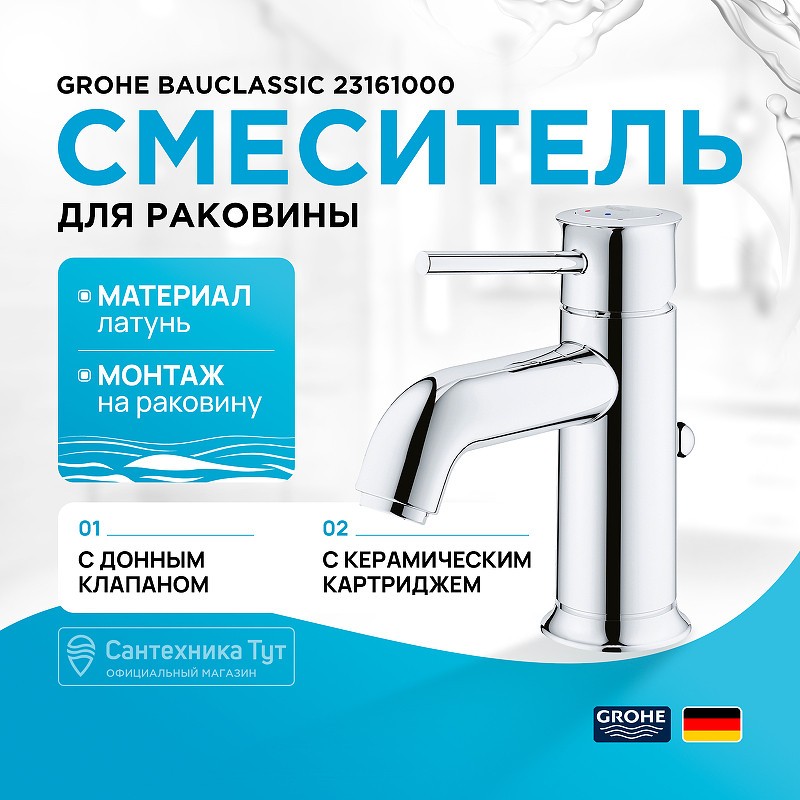 Смеситель для раковины Grohe BauClassic 23161000 Хром