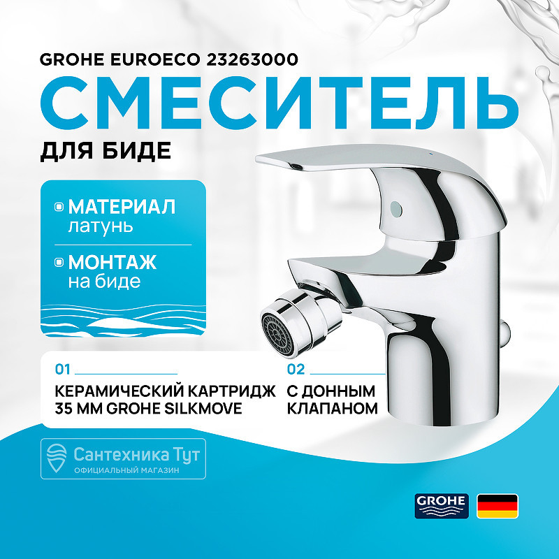Смеситель для биде Grohe Euroeco 23263000 Хром
