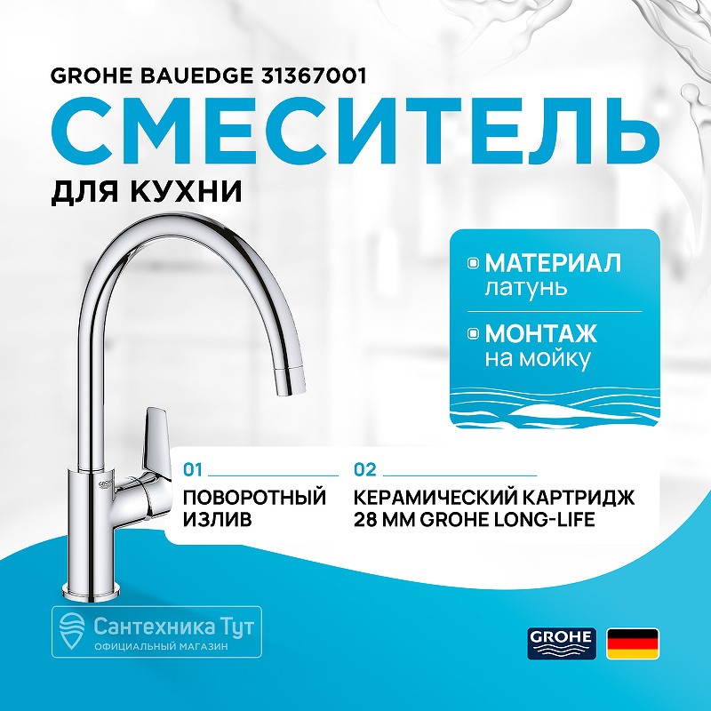 Смеситель для кухни Grohe BauEdge 31367001 Хром