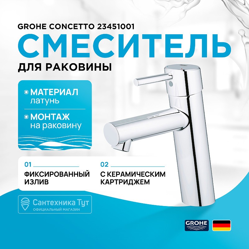 Смеситель для раковины Grohe Concetto 23451001