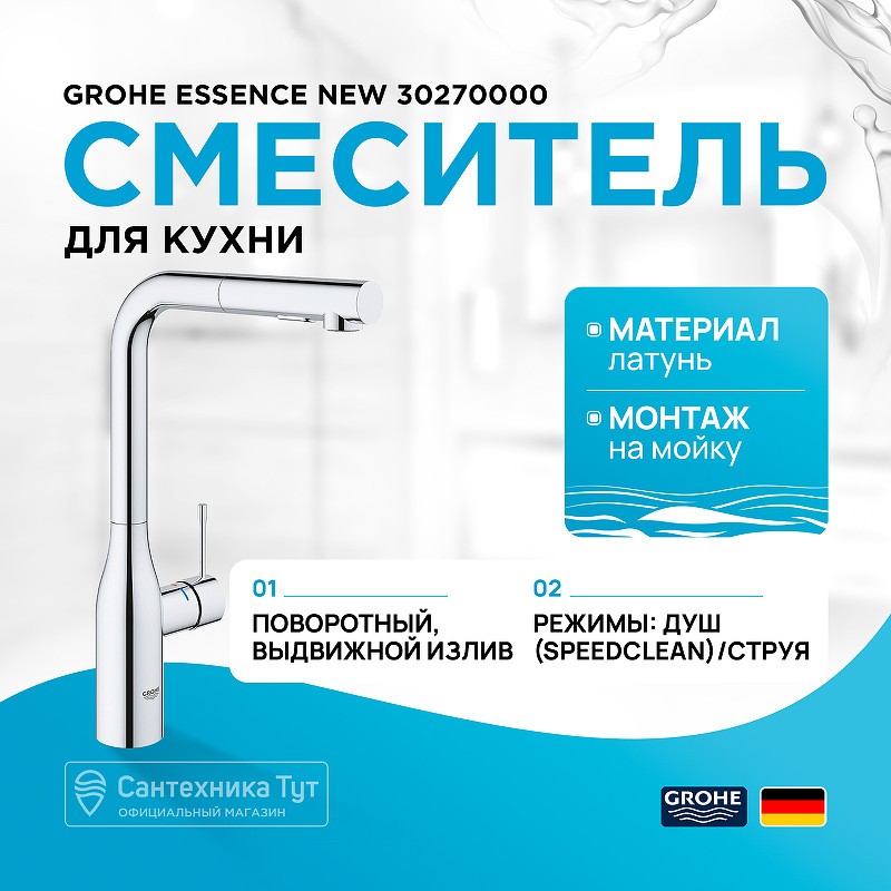Смеситель для кухни Grohe Essence New 30270000 Хром