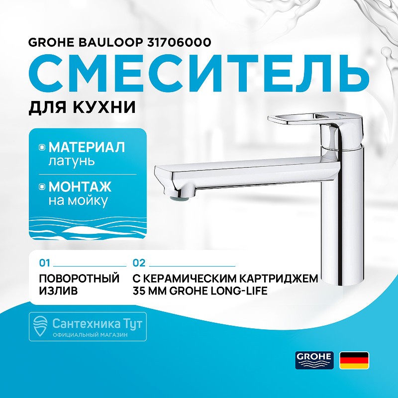 Смеситель для кухни Grohe BauLoop 31706000 Хром