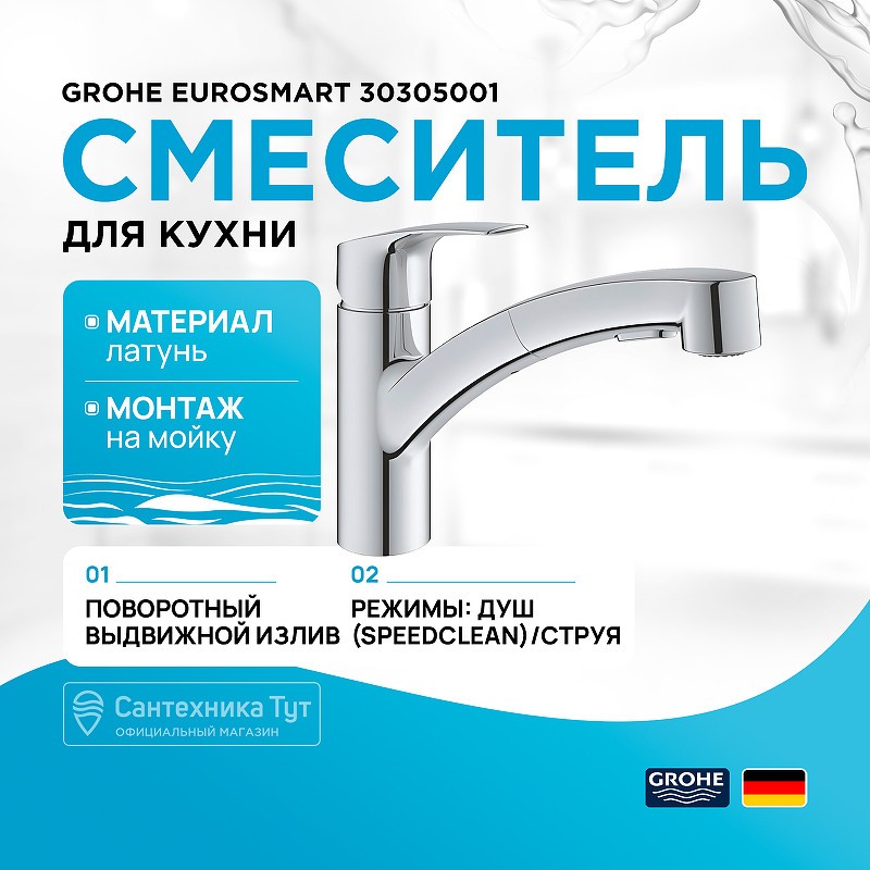 Смеситель для кухни Grohe Eurosmart 30305001 Хром