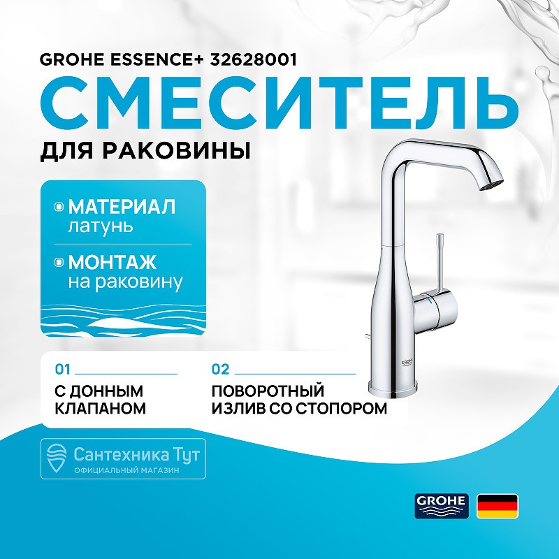 Смеситель для раковины Grohe Essence+ 32628001 Хром