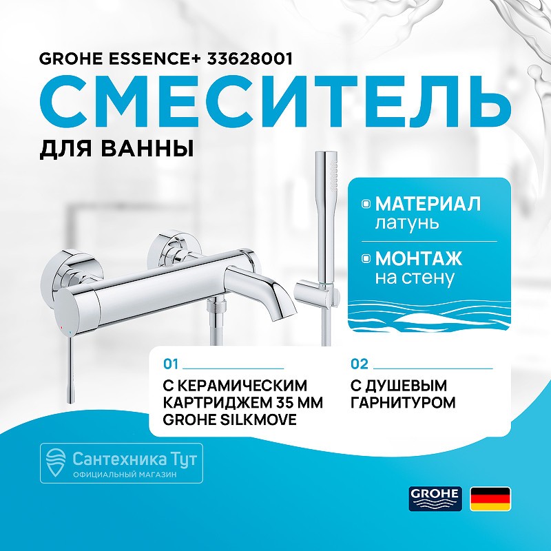 Смеситель для ванны Grohe Essence+ 33628001 Хром