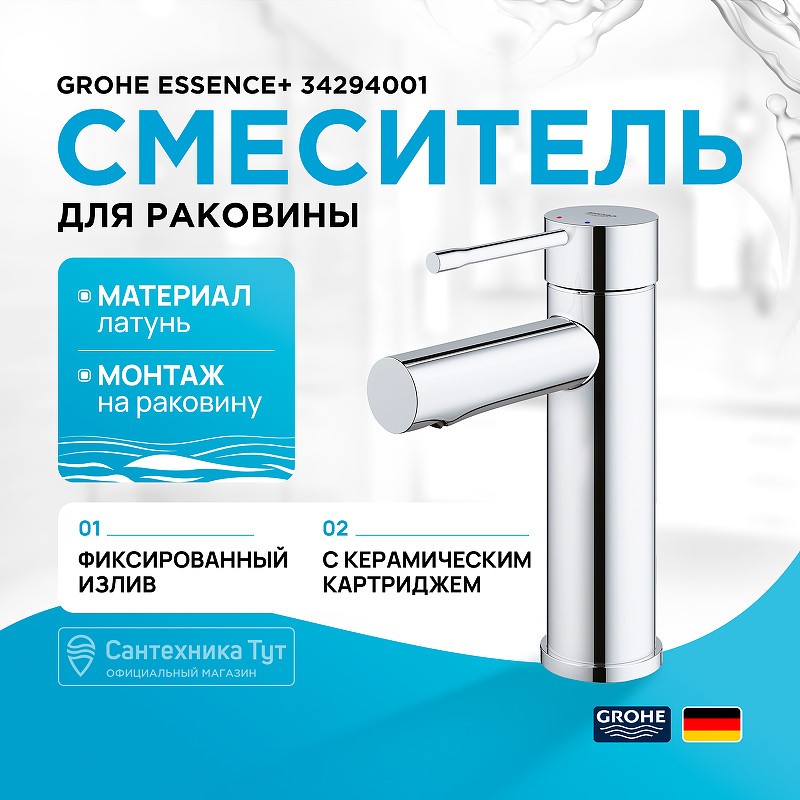 Смеситель для раковины Grohe Essence+ 34294001 Хром