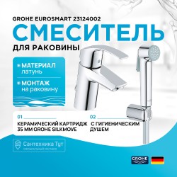 Смеситель для раковины Grohe Eurosmart 23124002 с гигиеническим душем Хром