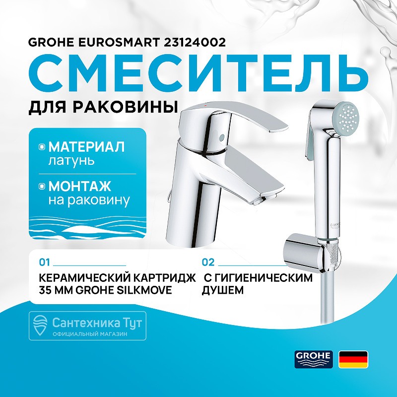 Смеситель для раковины Grohe Eurosmart 23124002 с гигиеническим душем Хром