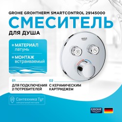 Смеситель для душа Grohe Grohtherm SmartControl 29145000 Хром